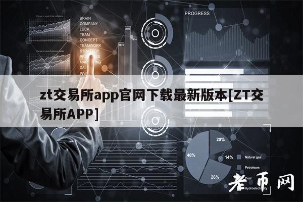 zt交易所app官网下载最新版本[ZT交易所APP]-第1张图片-芝麻交易所下载